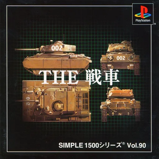 Simple 1500 Series Vol. 90 - The Sensha (Japan)